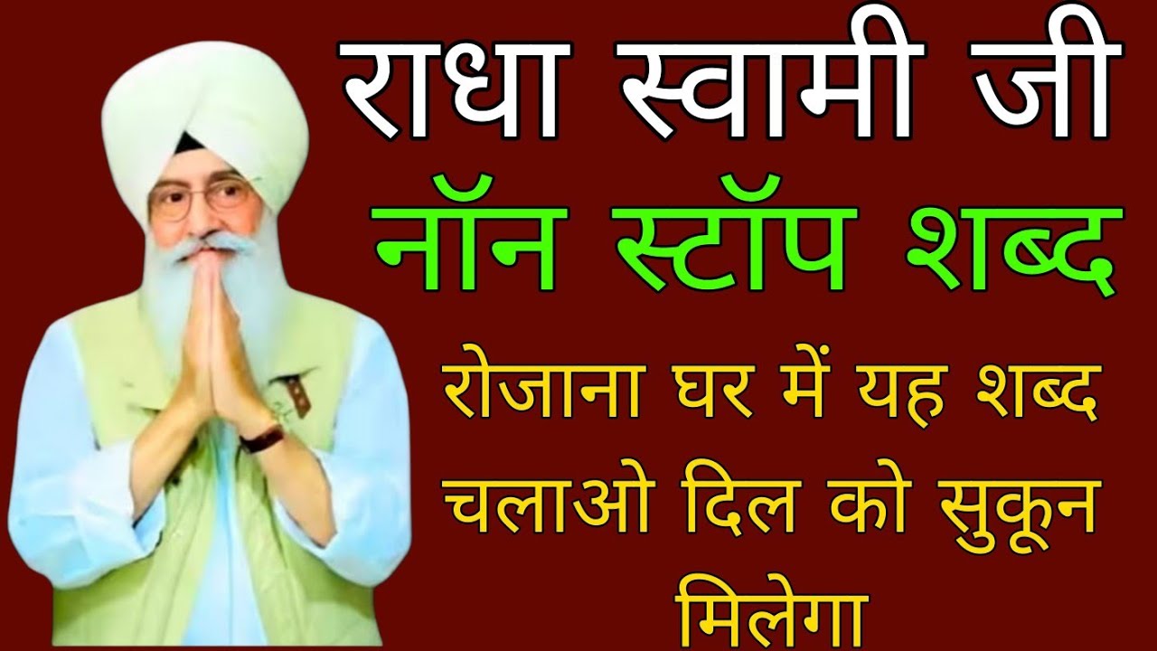 राधा स्वामी जी //नॉन स्टॉप शब्द//#राधास्वामीसत्संग #radhaswami #राधास्वामी 
