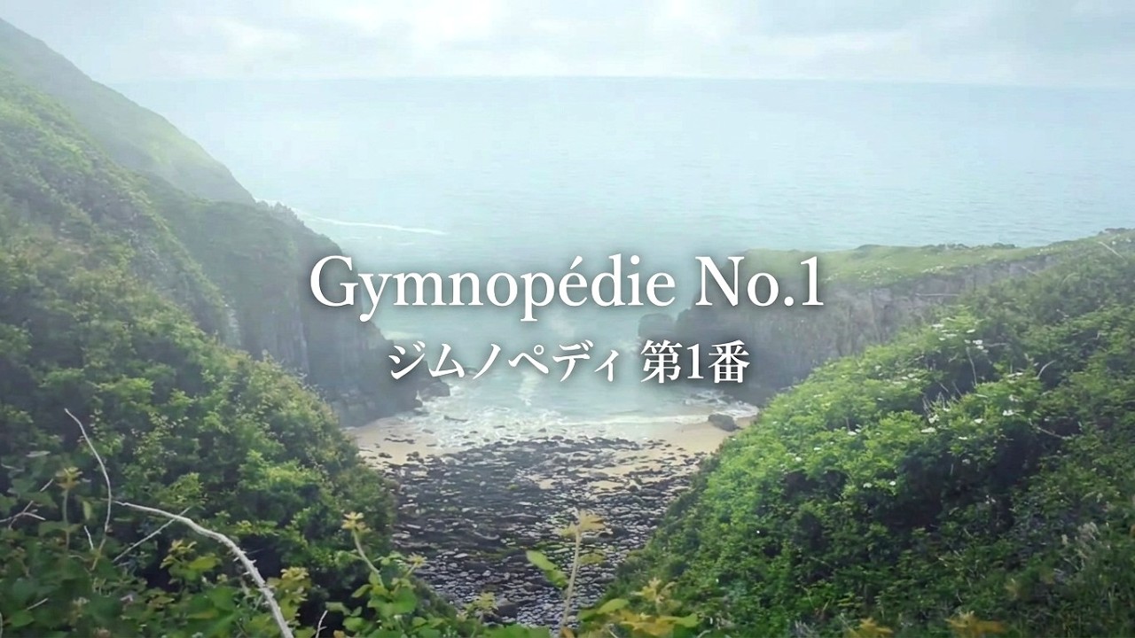 サティ　ジムノペディNo.1 (ドビュッシー編曲）Gymnopédies