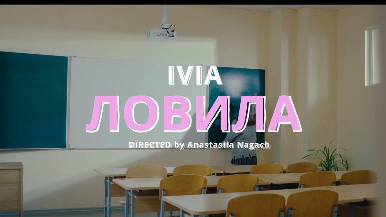 IVIA - Ловила (Official Music Video 2026)