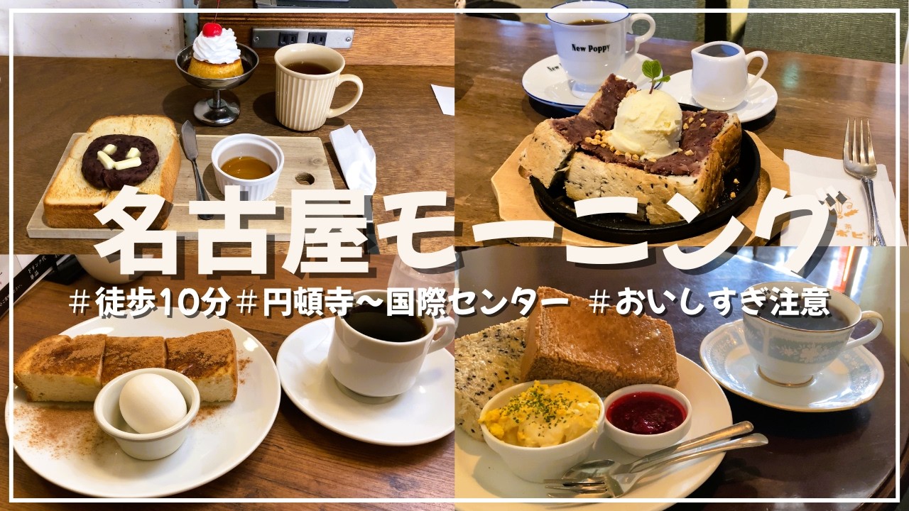 【名古屋モーニング】お天気の日はちょっと歩いてモーニングしませんか？そこには美味しいお店が待っていてくれます 円頓寺商店街～国際センター駅付近でモーニング