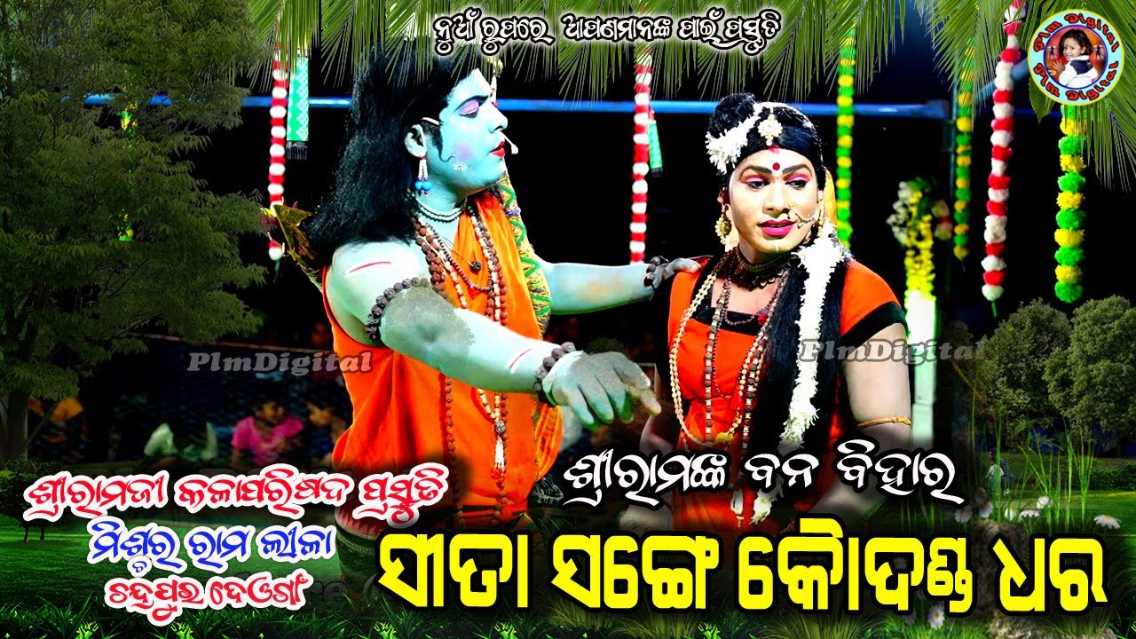 Sita Sange Kaudhanda Dhara //Mixturi Ramlila// Banabihar //Ansuman Thakur