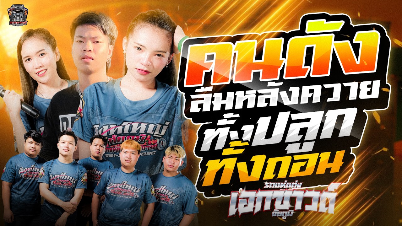 คนดังลืมหลังควาย+3ช่าโคราช ยาวไปๆ{คอนเสิร์ตเอกซาวด์ชัยภูมิ}