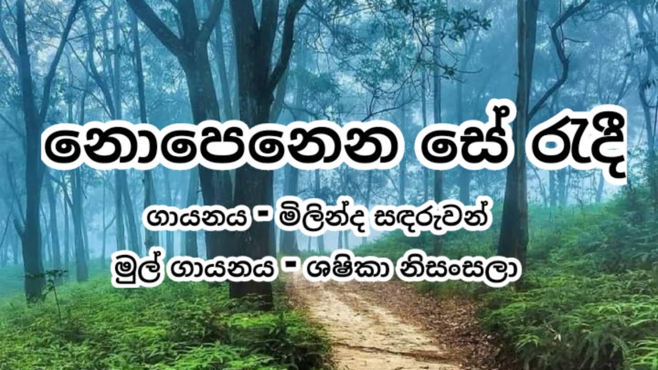 නොපෙනෙන සේ රැදී , nopenena se radee [ROM LYRICS]]