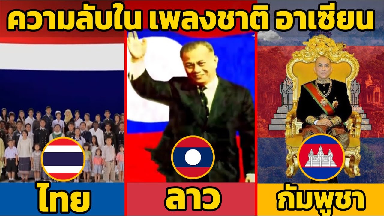 10 ความลับใน เพลงชาติ ประเทศอาเซียน (รู้แล้ว รักชาติเลย)