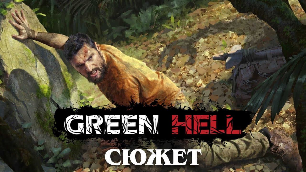 GREEN HELL ☠ СЮЖЕТ #1