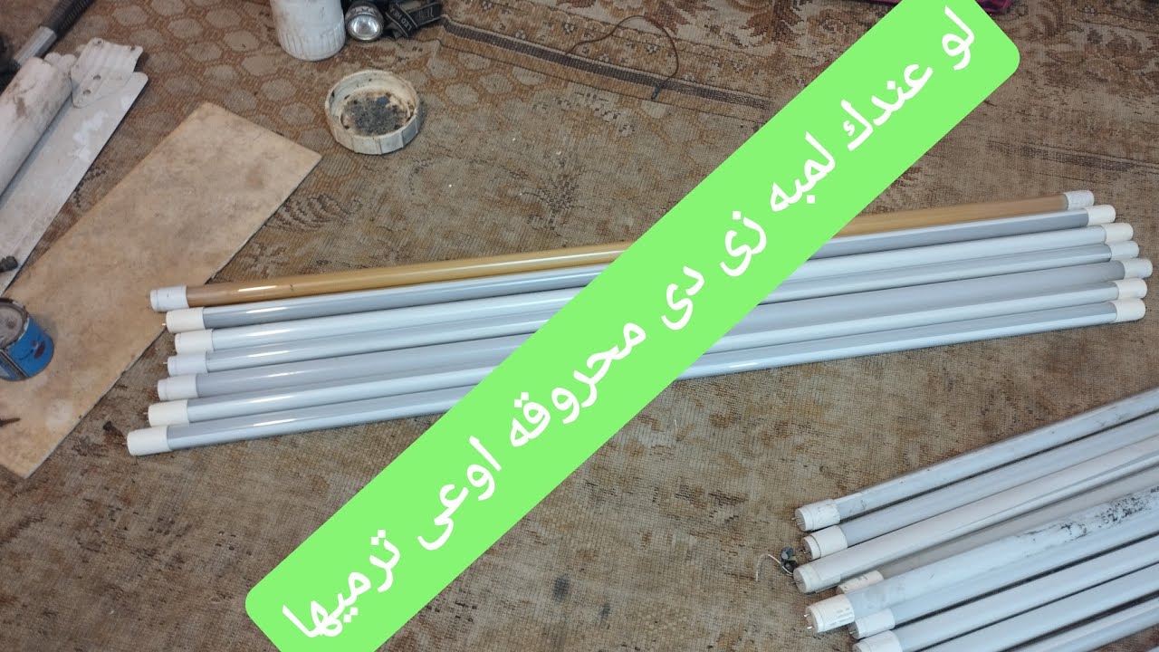 طريقة اصلاح اللمبه النيون الليد