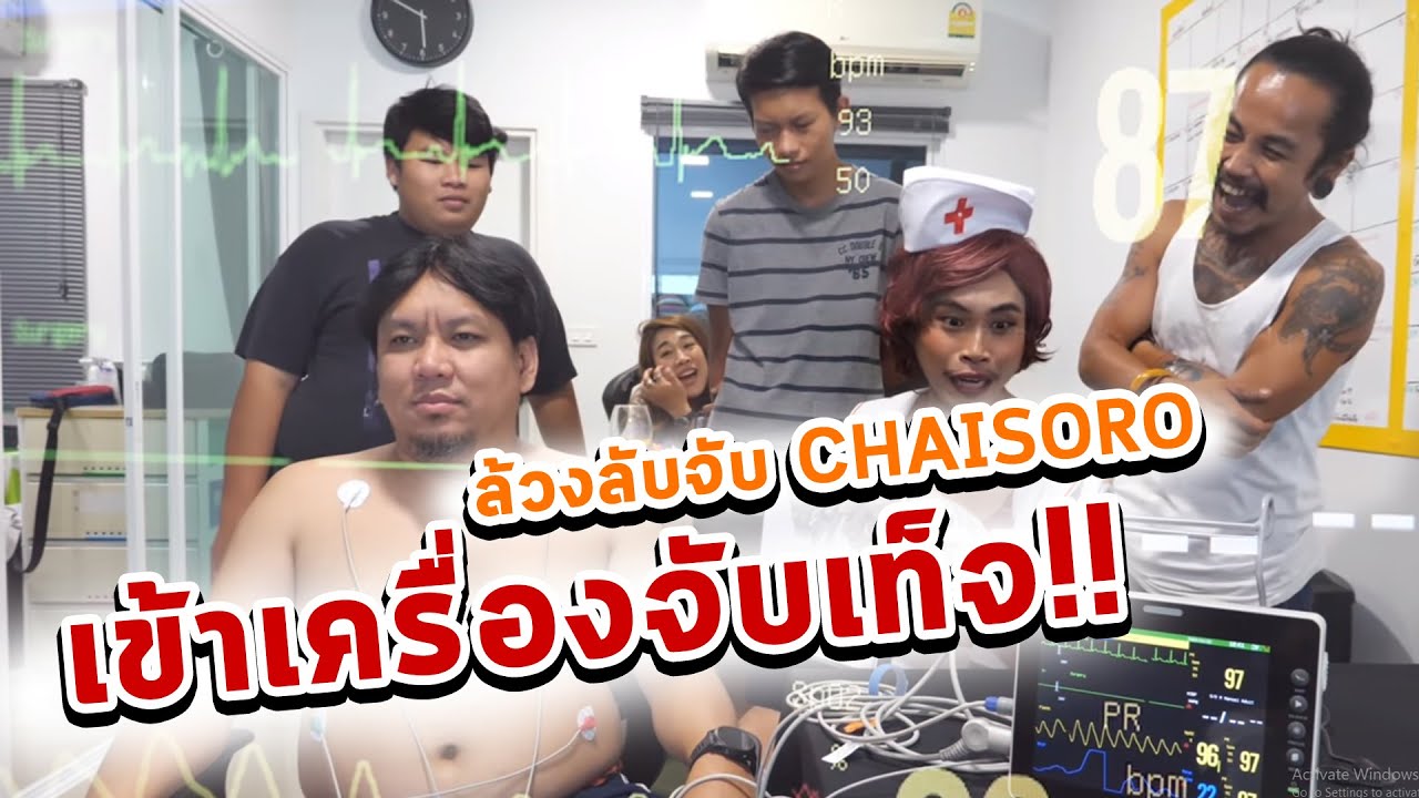 ล้วงลับจับ CHAISORO เข้าเครื่องจับเท็จ!!