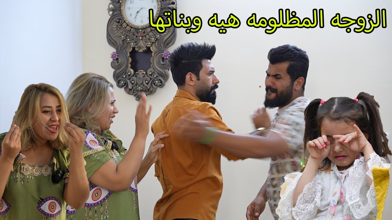 الزوجه المظلومه هيه وبناتها ( الجناين) فلم وقصه واقعيه