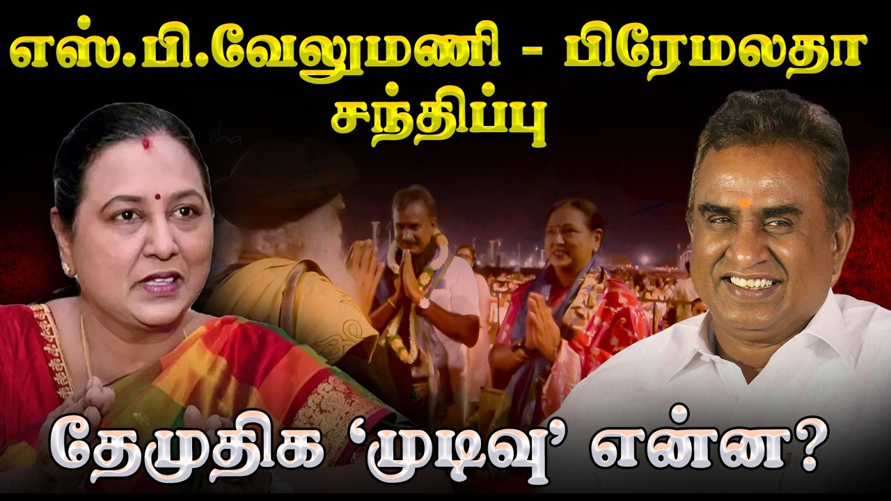 எஸ்.பி.வேலுமணி - பிரேமலதா சந்திப்பு | தேமுதிக ‘முடிவு’ என்ன? | DMDK |AIADMK |SP Velumani |Premalatha