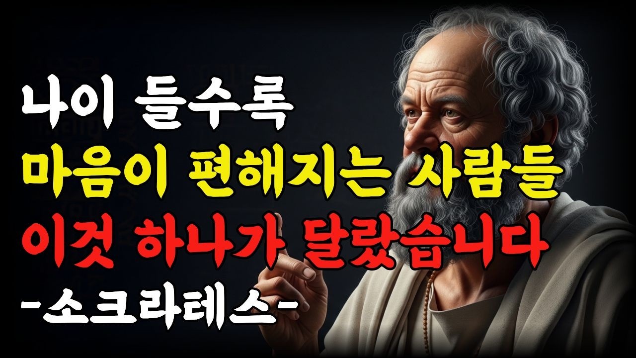 나이들수록 마음이 편해지는 사람들 이것 하나가 달랐습니다/소크라테스