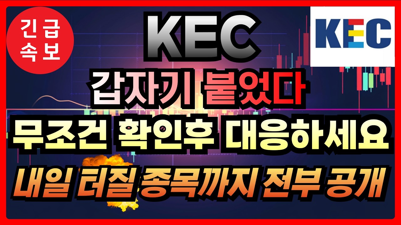 [KEC 주가전망] 4.7 화요일 긴급🚨 반도체 부품주 중에 KEC만 움직입니다&hellip; 이유 아십니까? &rarr; 내일 이 종목 터집니다 무조건 확인하세요 #케이이씨 #KEC전망