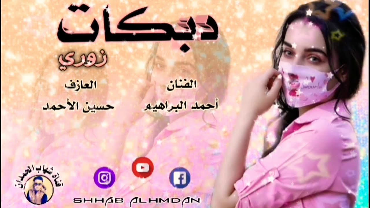 يا يوم حوش القطن عذبني دبكات زورية الفنان أحمد البراهيم