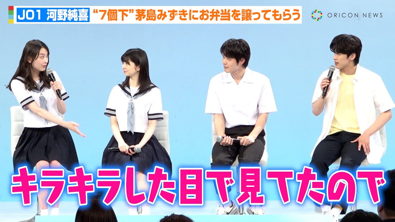 JO1・河野純喜、“7個下”茅島みずきにお弁当譲らず「俺初めてやねん…」爆笑の高校デビュー秘話も明かす　火ドラ★イレブン『あの子の子ども』制作発表