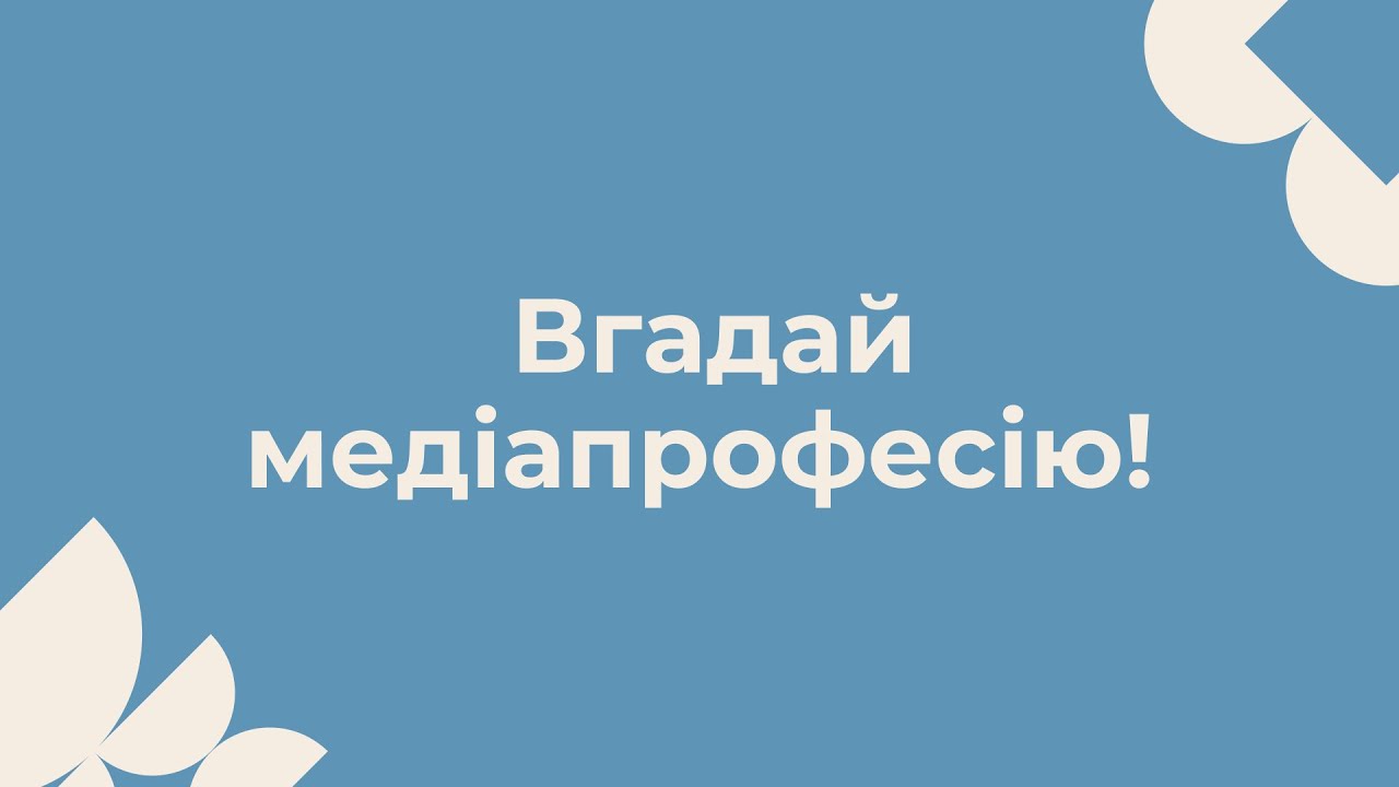Вгадай медіапрофесію!
