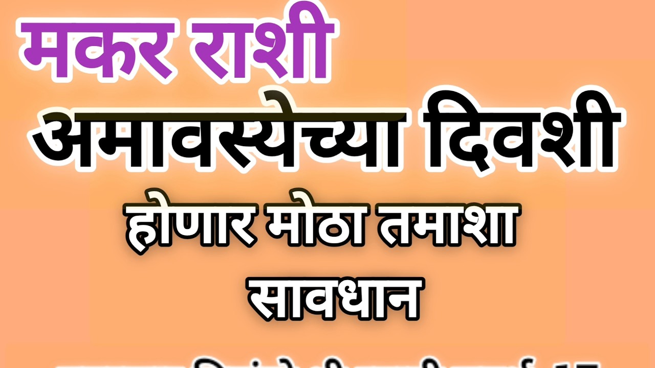 मकर राशीं अमावस्येच्या दिवशी होणार मोठा तमाशा #swamibhakti #astrology