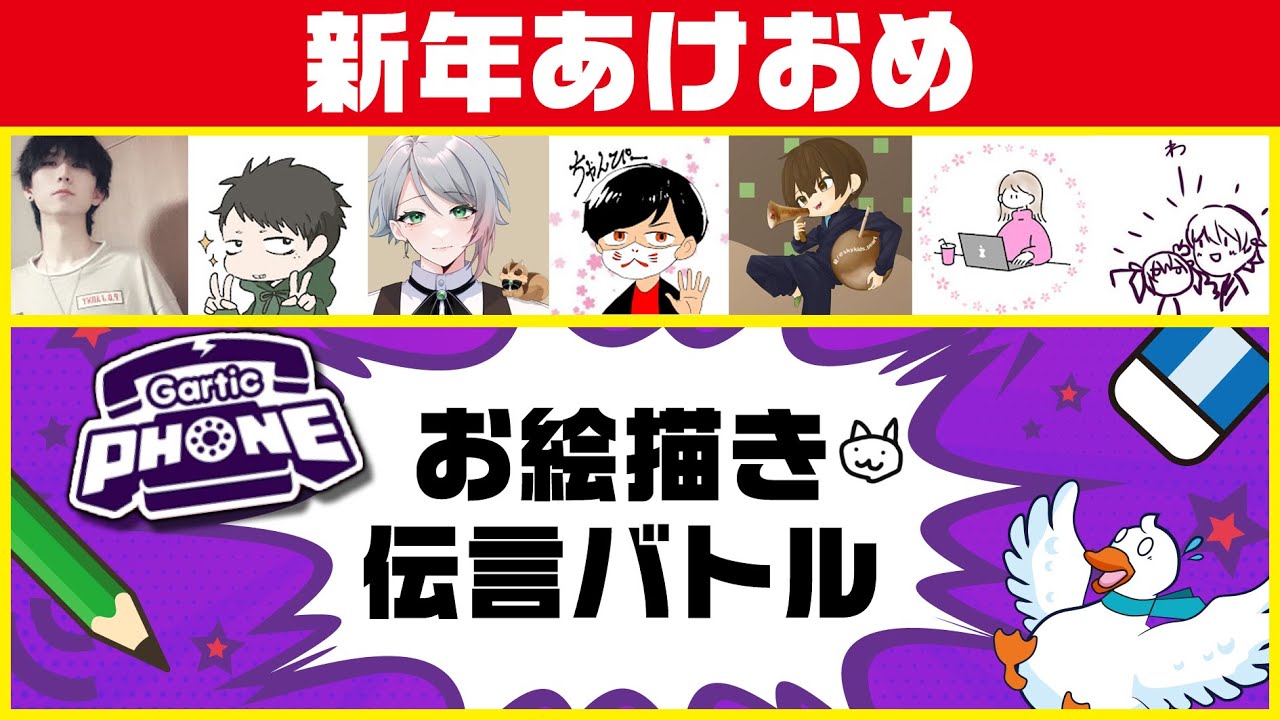 新年コラボガーティックフォン！【Gartic Phone】 #garticphone 