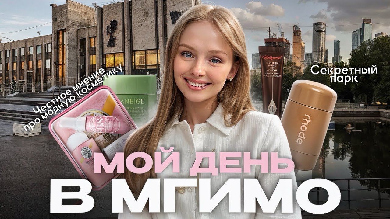 Мой день: учеба в МГИМО, честное мнение о модной косметике charlotte tilbury, rhode, sol de janeiro