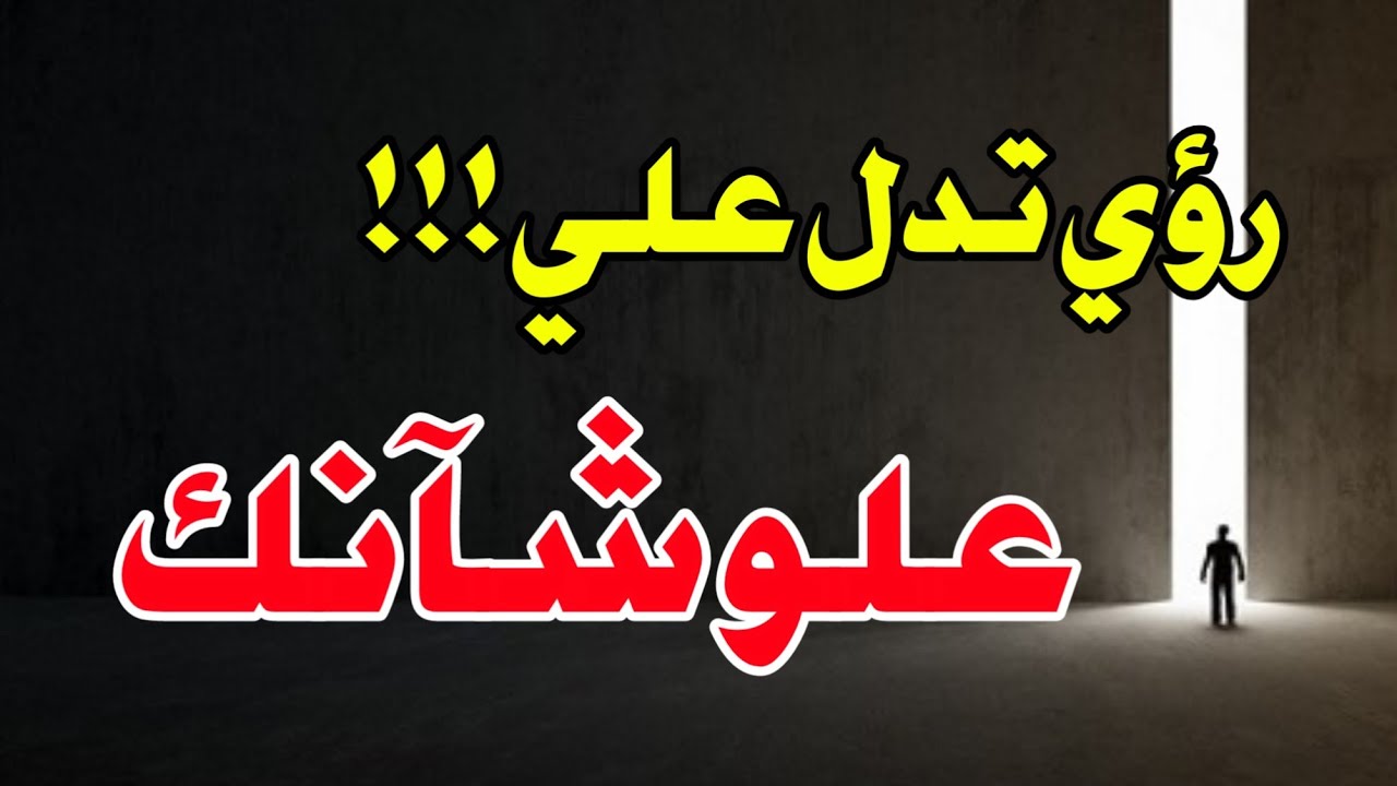 رؤي تدل علي علو شآنك في الدنيا وانتقالك الي احسن الاحوال أبشر لو رأيت هذه الأحلام