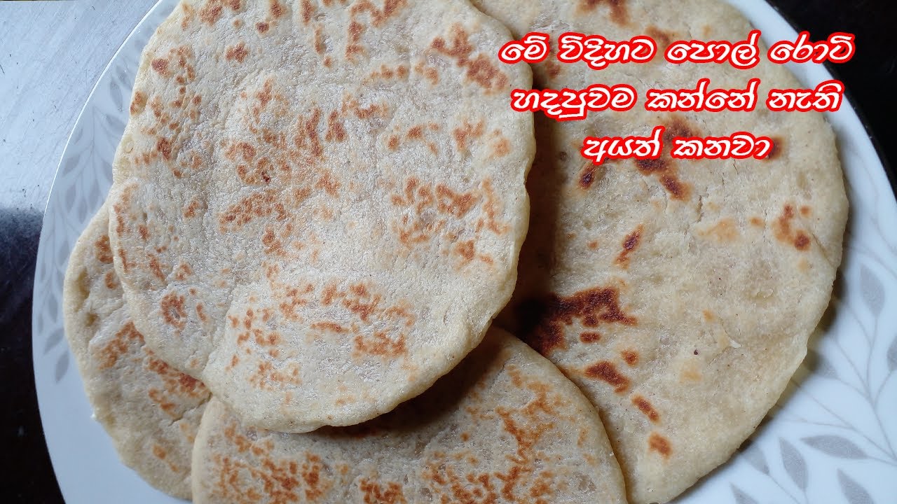 මේ විදිහට පොල් රොටි හැදුවම කන්නේ නැති අයත් කනවා 🫓 Let's make coconut roti in a different way