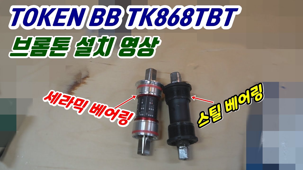 브롬톤에 TOKEN 세라믹 BB TK868TBT 장착 영상 입니다.