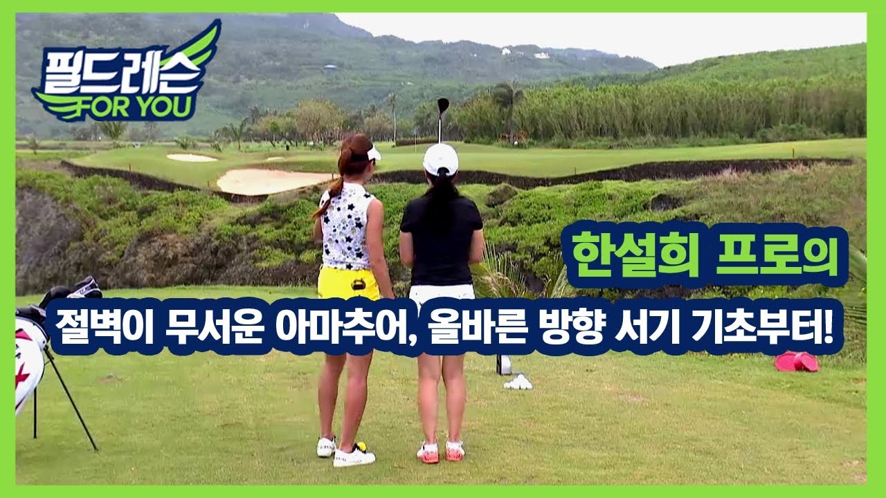 [골프레슨] 절벽이 무서운 아마추어, 올바른 방향 서기 기초부터!