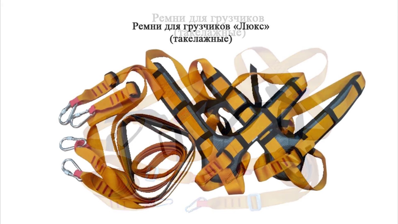 Ремни для грузчиков (такелажные)