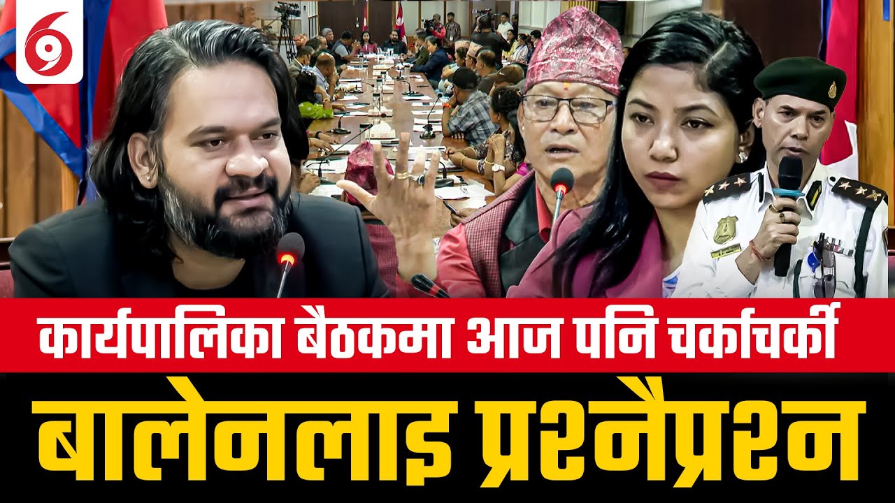 कार्यपालिका बैठकमा आज पनि चर्काचर्की, बालेनलाई प्रश्नै-प्रश्न | Balen || SIDHAKURA ||