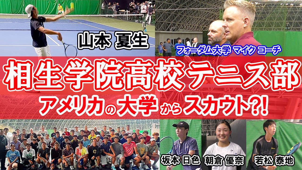 相生学院高校をアメリカの大学がスカウト？！ 山本夏生や坂本日色らが参戦！日本初開催のカレッジ ショーケースとは？！【テニス】