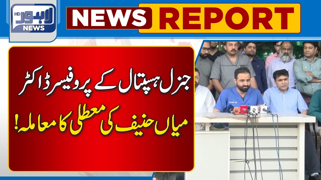 General Hospital Professor Suspension Case! | Lahore News HD