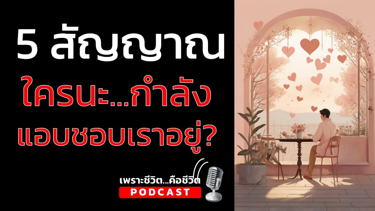 5 สัญญาณ ใครนะ...กำลังแอบชอบเราอยู่ : เพราะชีวิต คือชีวิต