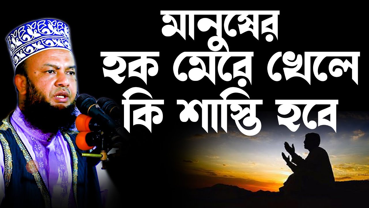 বান্দার হক নষ্ট কারীর শাস্তি ! তওবা করলেও যে গুনাহ মাফ হয় না ! আবুল কালাম আযাদ বাশার নতুন ওয়াজ ২০২২