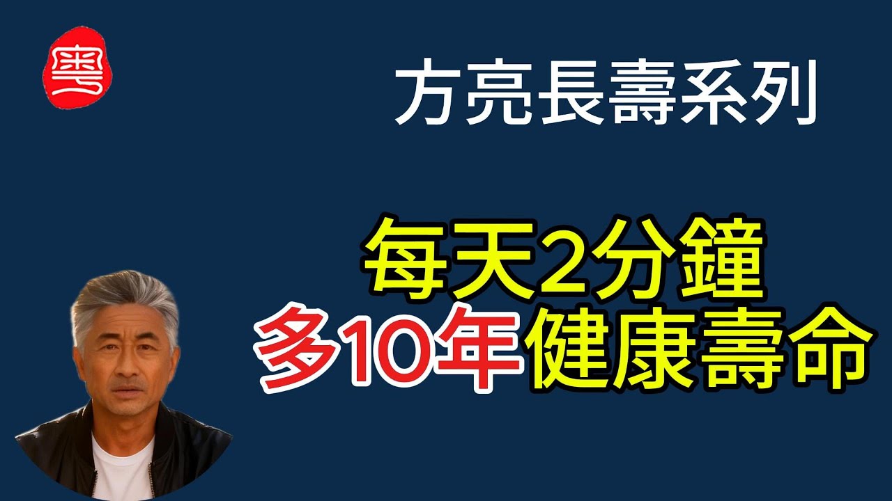 【EP05】【70嵗老太跌倒後重生 】70嵗後如何再延長10年生命黃金期 | 普通人也能做到的延長生命的5件事【方亮長壽系列 】