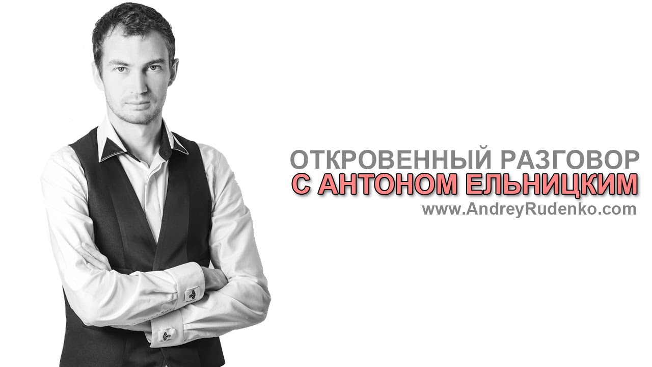 Антон Ельницкий - создатель и основатель антитренинг ру (antitreningi ru)