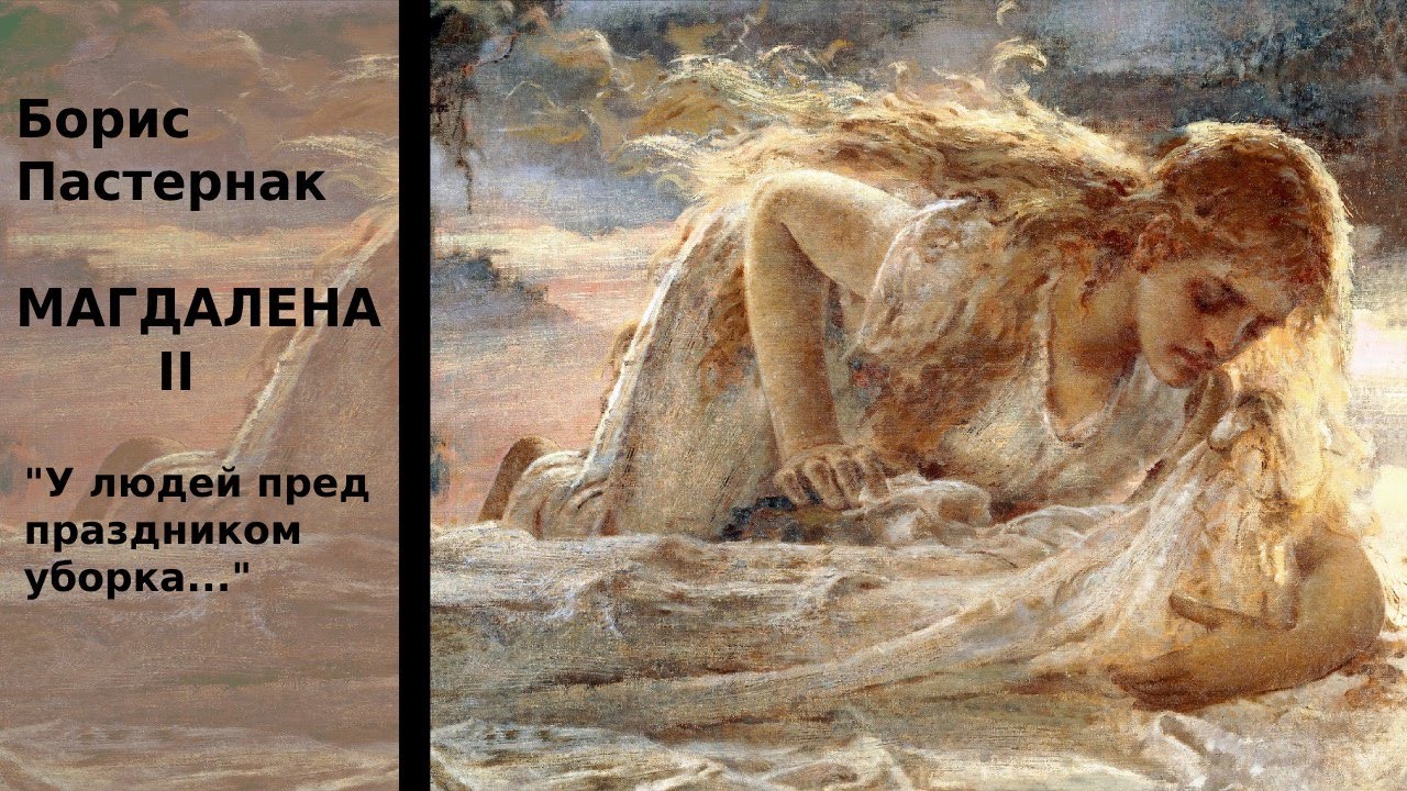 Борис Пастернак: Магдалина II 