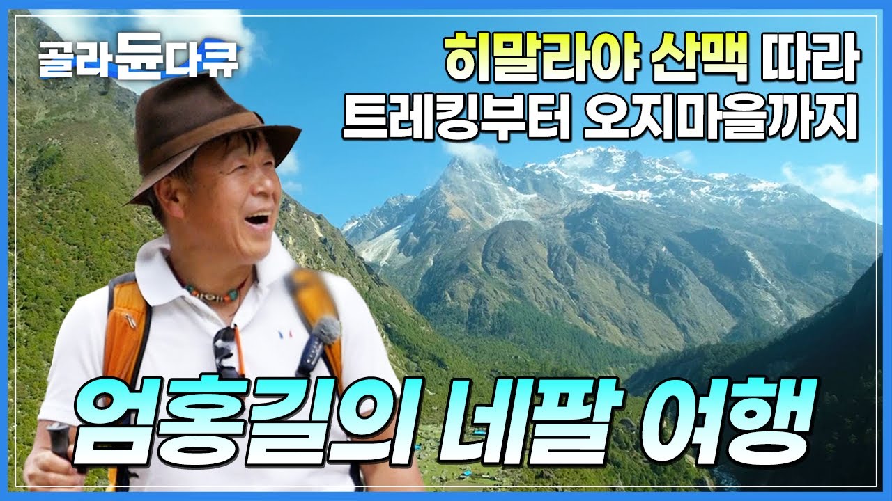 산악인 엄홍길, 히말라야의 땅 네팔에 가다│대자연 트레킹부터 오지 마을까지│엄홍길의 네팔 여행│세계테마기행│#골라듄다큐