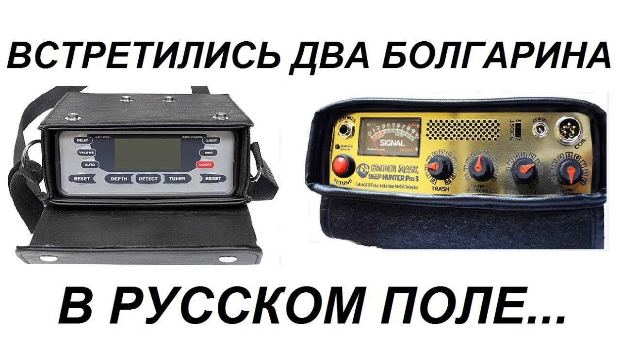 Глубинные металлоискатели Golden Mask Deep Hunter и Detech SSP-5100 на весенней охоте!