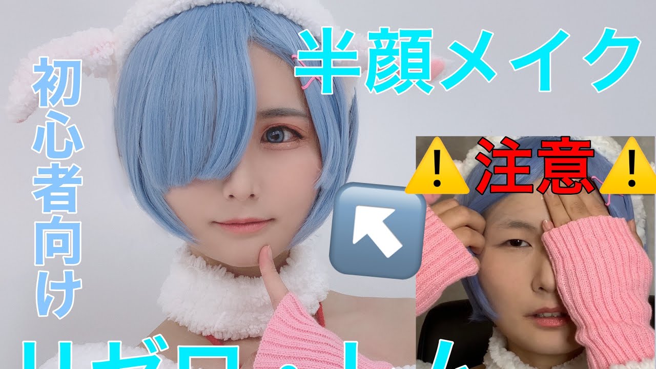 【コスプレメイク】初心者向け🔰リゼロ・レムになれるまで【Cosplay makeup】