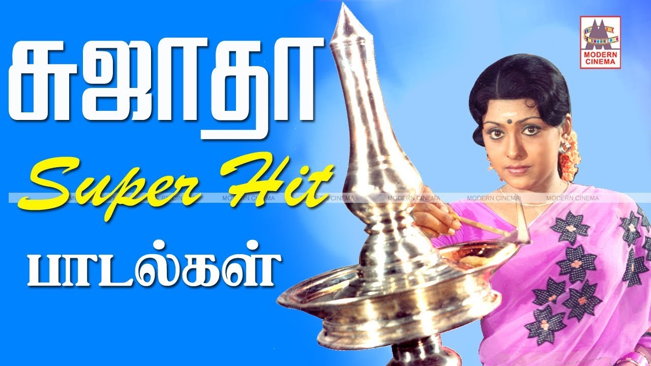 sujatha காதலி,மனைவி,சகோதரிஎனபாத்திரம்ஏற்றுநம்மனதில்நீங்காஇடம்பிடித்த சுஜாதாவின்மறக்கமுடியாத பாடல்கள்