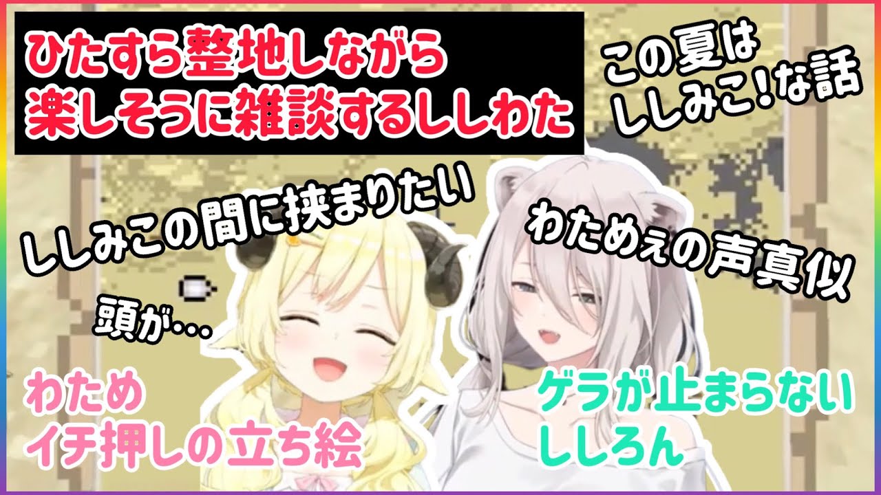 【マイクラコラボ】ひたすら整地しながら楽しそうに雑談するししわた【ホロライブ切り抜き】