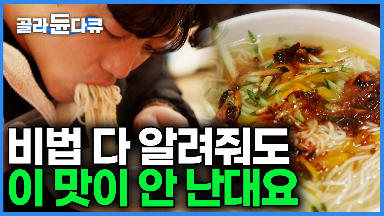 52년 전통의 육수 비결과 40년 넘게 하나도 버리지 못한 어머니의 흔적｜한국기행｜#골라듄다큐