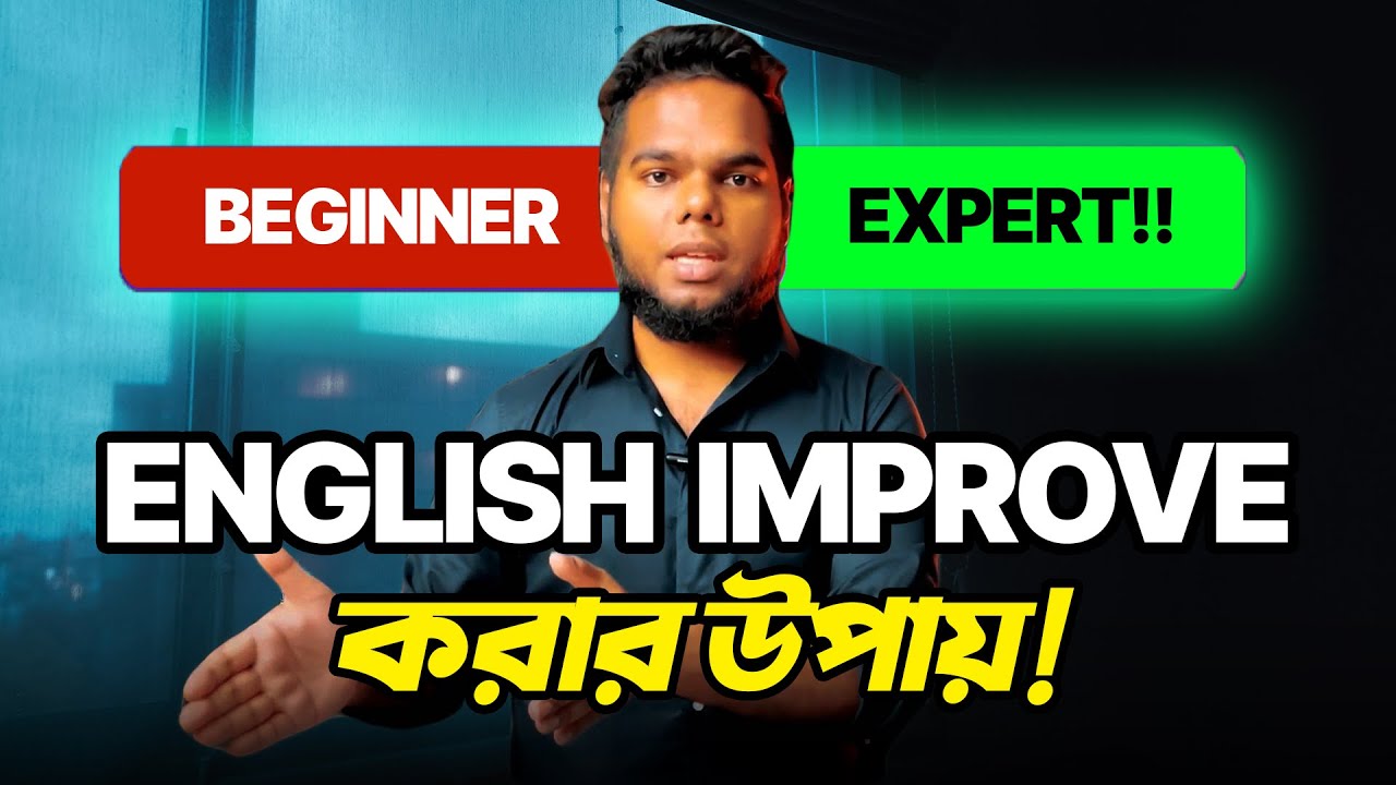 কিভাবে আমি 3 মাসে আমার English Speaking Skills Improve করেছি! 🌟