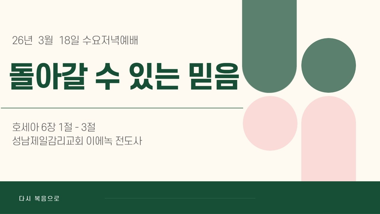 돌아갈 수 있는 믿음 /  3월 18일 수요저녁예배 / 성남제일감리교회 / 이에녹 전도사