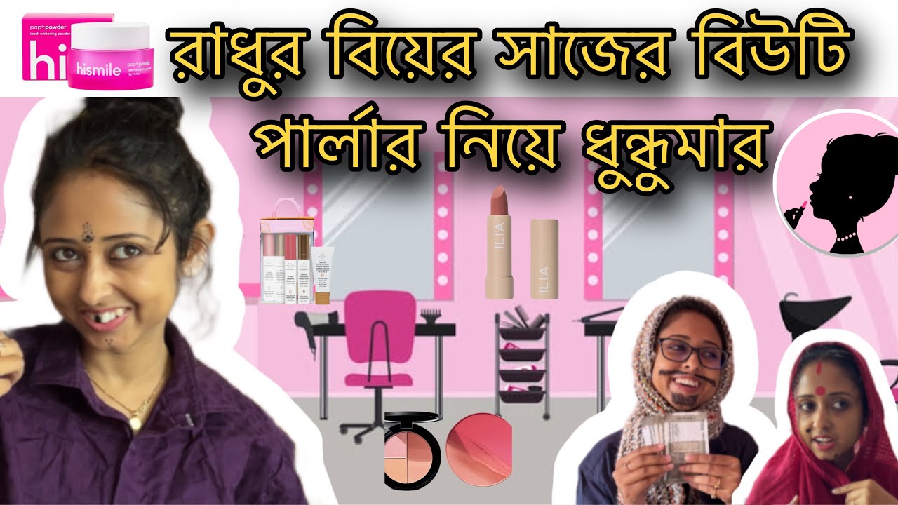 রাধুর বিয়ের সাজের বিউটি পার্লার কাণ্ড 🤣 #comedy