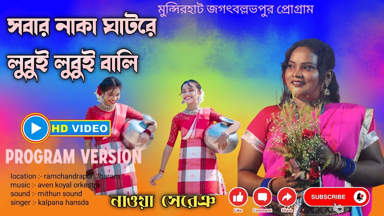 SABAR NAKA KHAT REDO LUBUI LUBUI BALI ( KALPANA HANSDA ) MARE SERENG 2026
