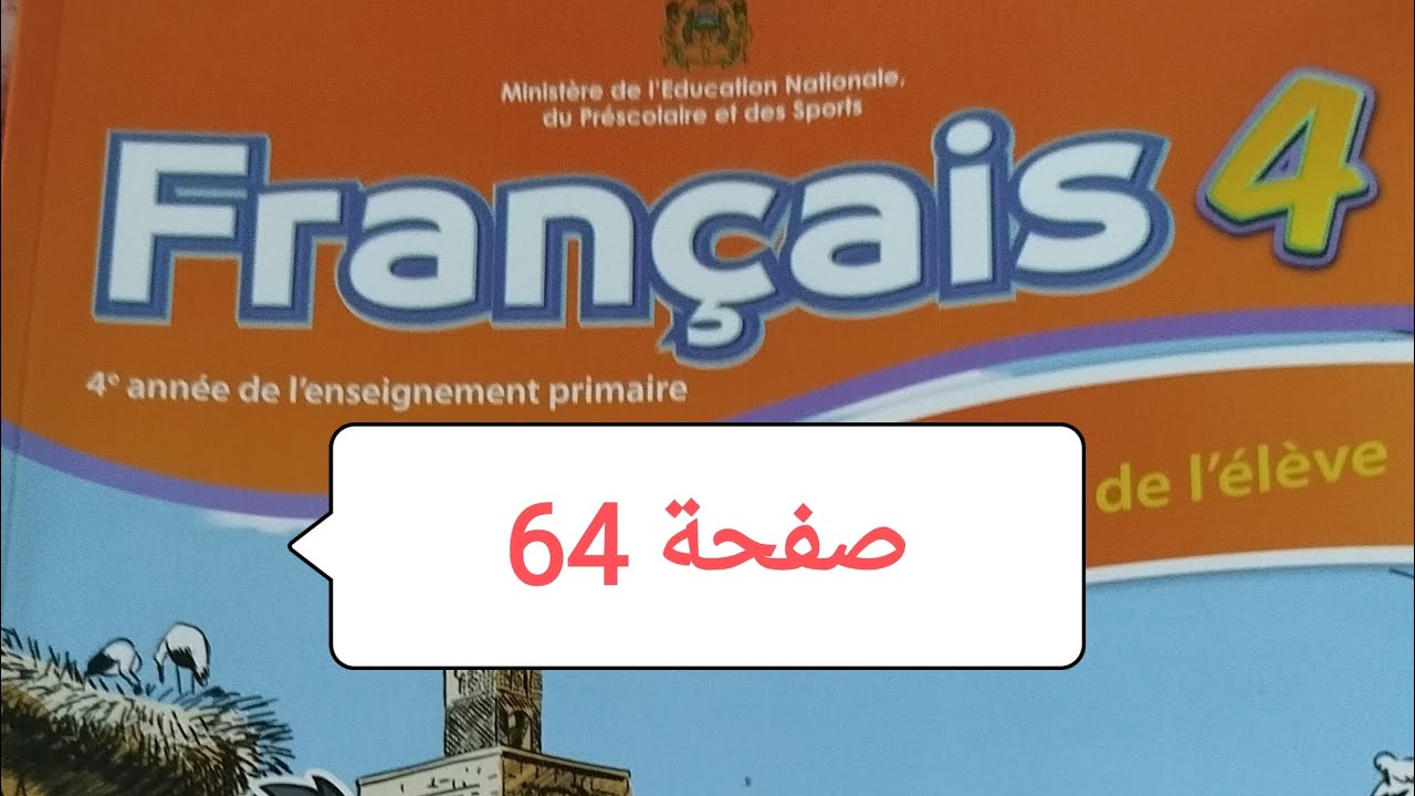 كراسة الفرنسية صفحة 64 المستوى الرابع ابتدائي المدرسة الرائدة 