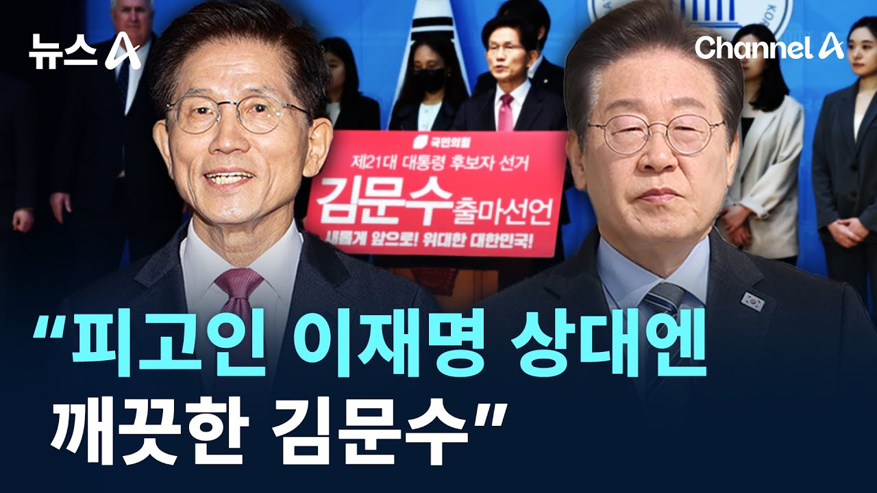 “피고인 이재명 상대엔 깨끗한 김문수” / 채널A / 뉴스A