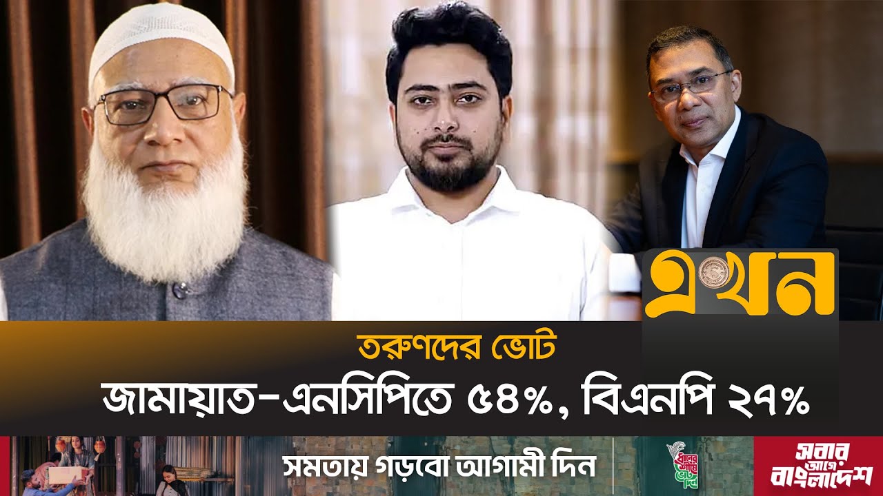 আওয়ামী লীগের ভোটে এগিয়ে বিএনপি! | Election Survey | BNP | NCP | Jamaat | Ekhon TV
