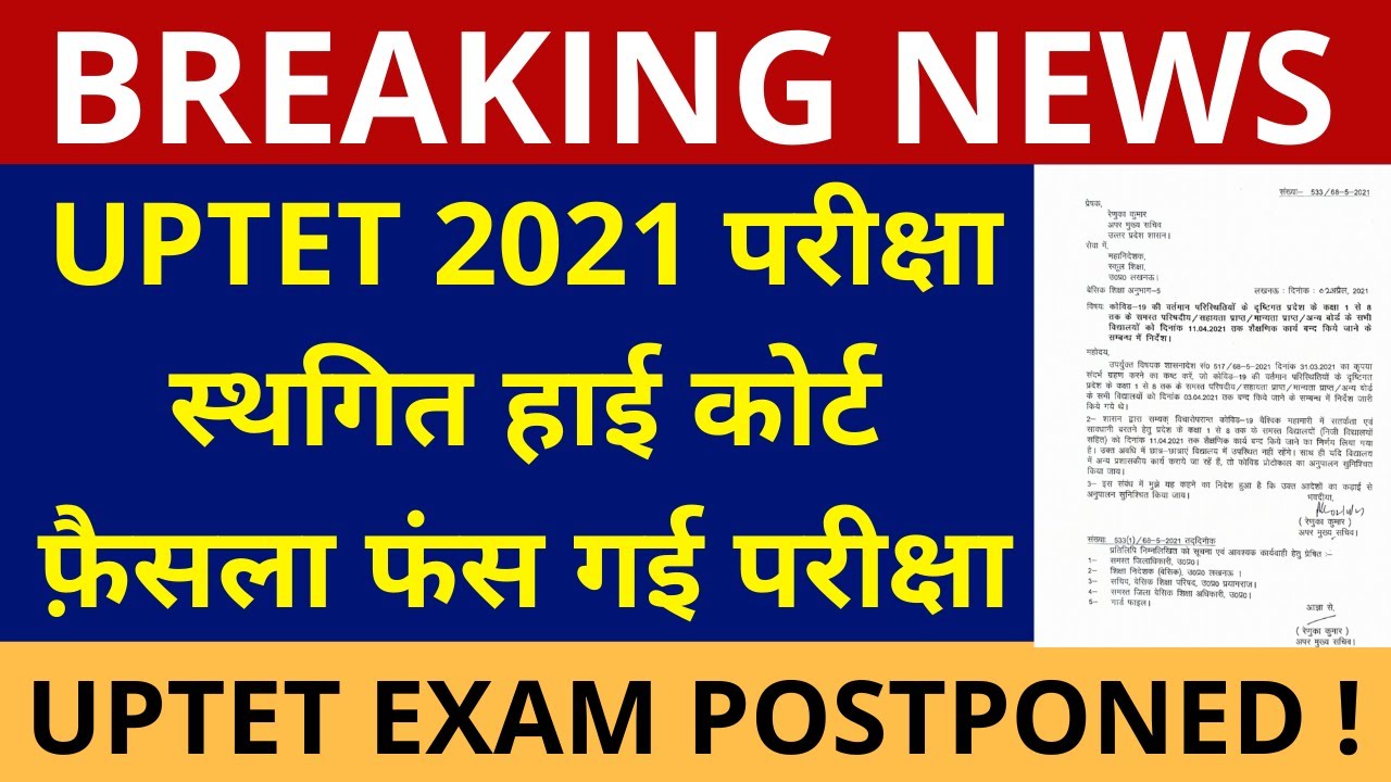 UPTET 2021 EXAM POSTPONED ?, UPTET 2021 EXAM CANCELLED ? | UPTET 2021 परीक्षा पर फ़ैसला