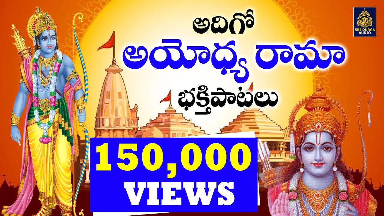 #అయోధ్య రామా భక్తి పాటలు#Jay Sri Ram 🙏🙏22/01/2024 Special Day#ayodhya Trending Song#SriDurga Audio