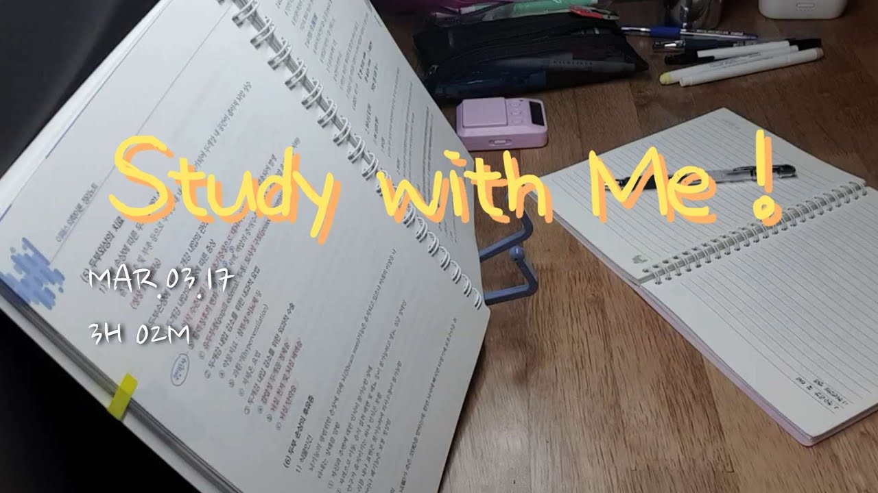 목표는 수석합격 ❤️‍🔥 | 공부 리얼타임 방송 | 최대한 휴식 없이 공부하기 💪 📚 | STUDY WITH ME | 3H 02M | 26.03.17 | 수험생의 수험생 탈출일기